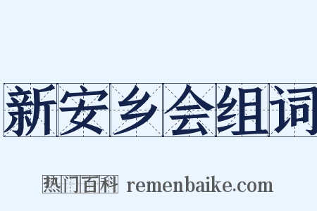 新安乡会组词是什么意思的图片